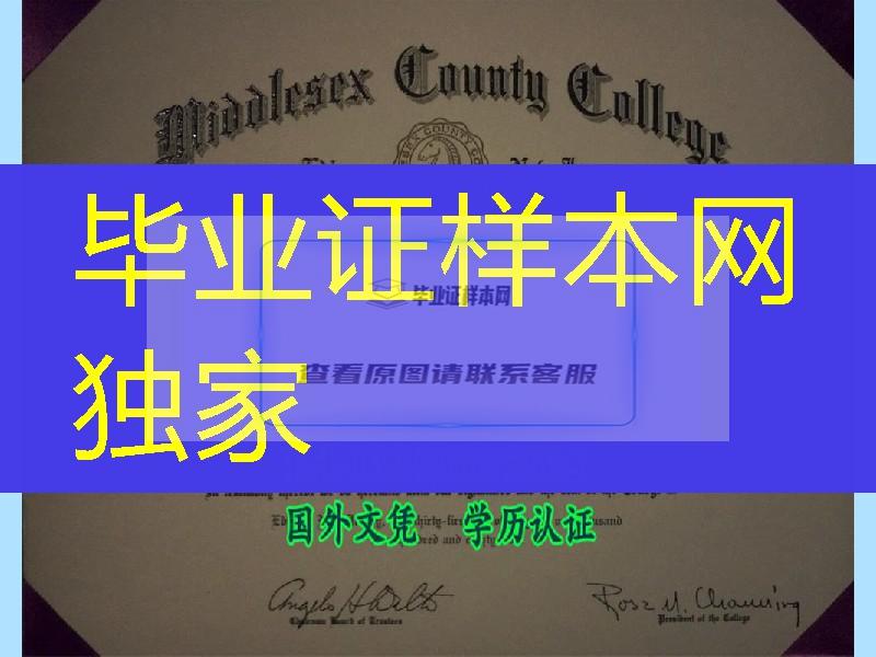 美国米德尔塞克斯县学院毕业证（爱迪生）Middlesex County College diploma