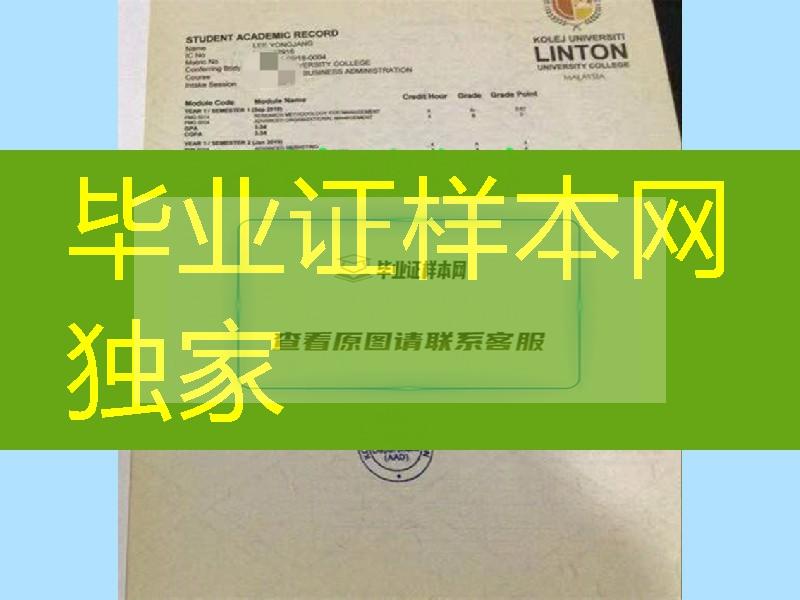 马来西亚林登大学成绩单真实版本 Kolej Universiti Linton diploma transcript