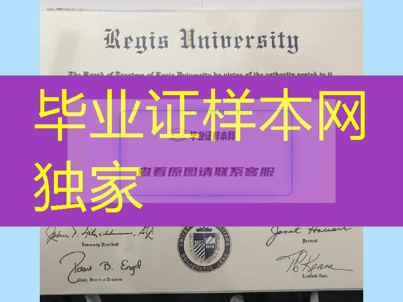 美国瑞吉斯大学毕业证，Regis University diploma degree