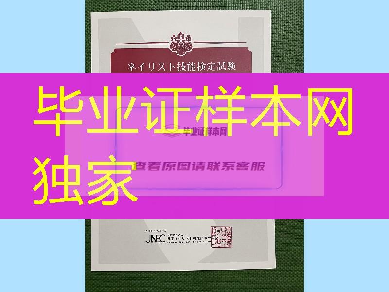 日本JNEC资格证书.，JNEC certificate，日本JNEC美甲师资格证