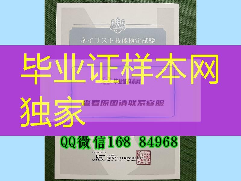 日本JNEC资格证书.，JNEC certificate，日本JNEC美甲师资格证