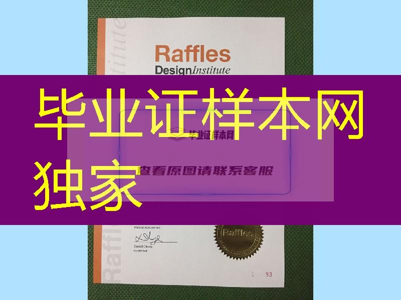 新加坡莱佛士国际设计专修学院上海校区毕业证 Raffles Design Institut diploma degree