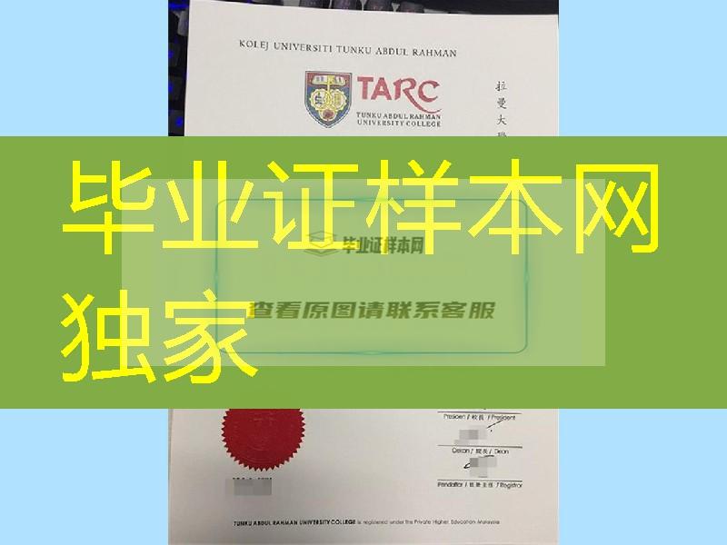 马来西亚拉曼学院毕业证，tunku abdul rahman college diploma