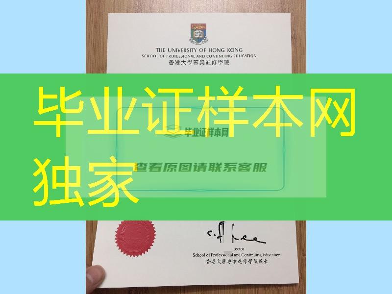 香港大学专业进修学院HKU SPACE学位文凭毕业证，香港專業進修學校畢業證學位證