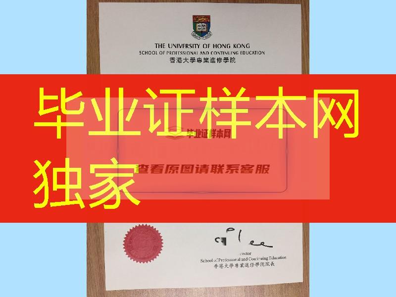 香港大学专业进修学院HKU SPACE学位文凭毕业证，香港專業進修學校畢業證學位證