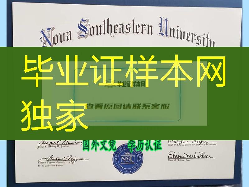 诺瓦东南大学毕业证，Nova Southeastern University diploma degree