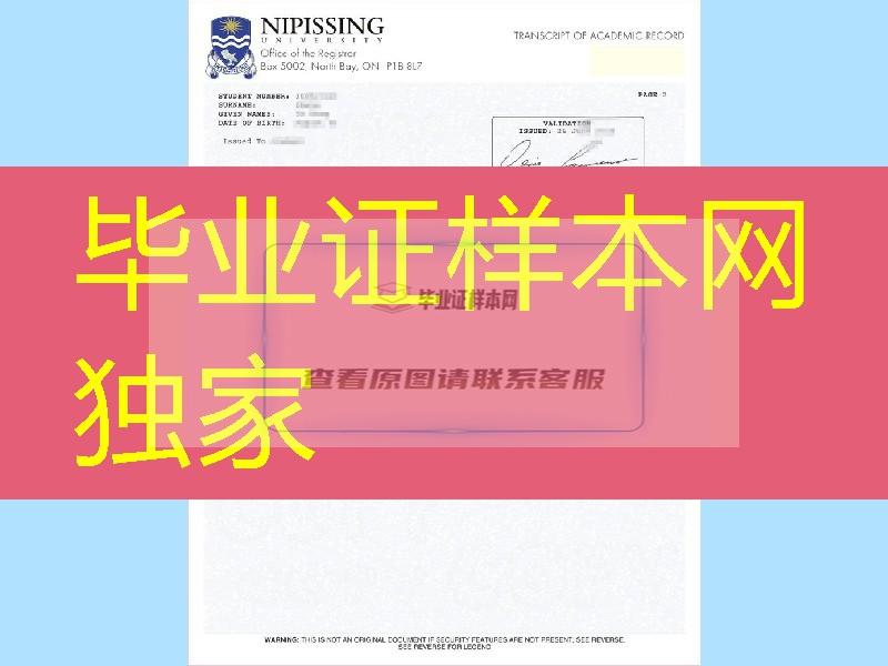 加拿大尼皮辛大学Nipissing University成绩单扫描，Nipissing University diploma transcript