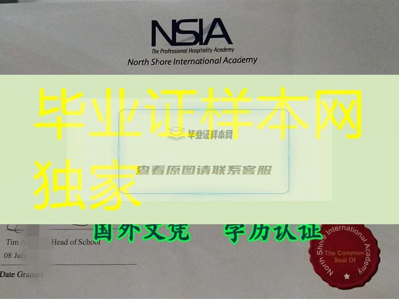 新加坡NSIA酒店管理学院毕业证版本NSIA North Shore International Academy diploma