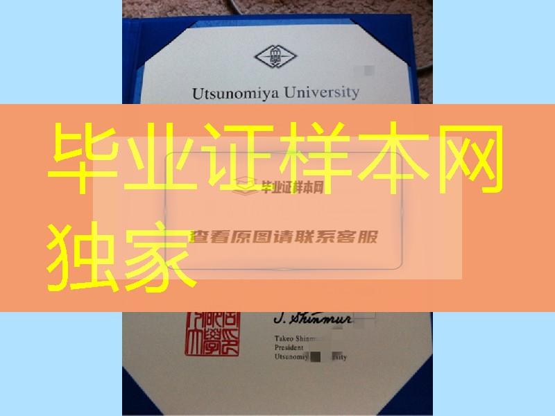 日本宇都宫大学学位记英文版，Utsunomiya university diploma degree