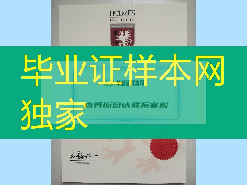 制作澳大利亚霍尔姆斯学院Holmes Institute毕业证，澳洲霍姆斯学院文凭样本