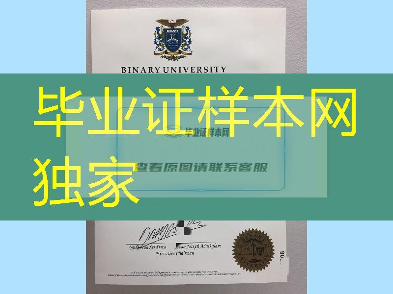 马来西亚百纳利大学毕业证范例，Binary University diploma certificate