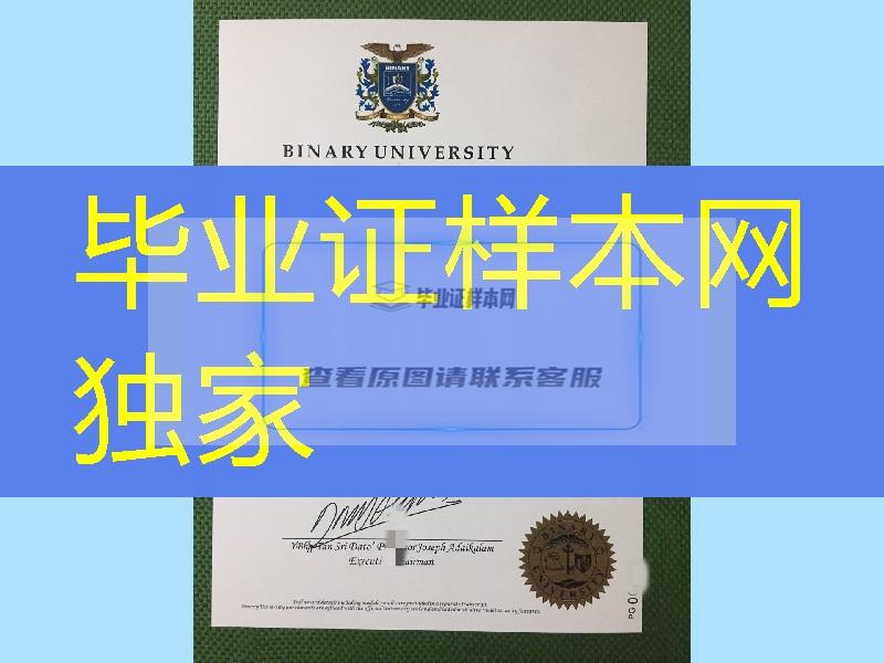 马来西亚百纳利大学毕业证范例，Binary University diploma certificate