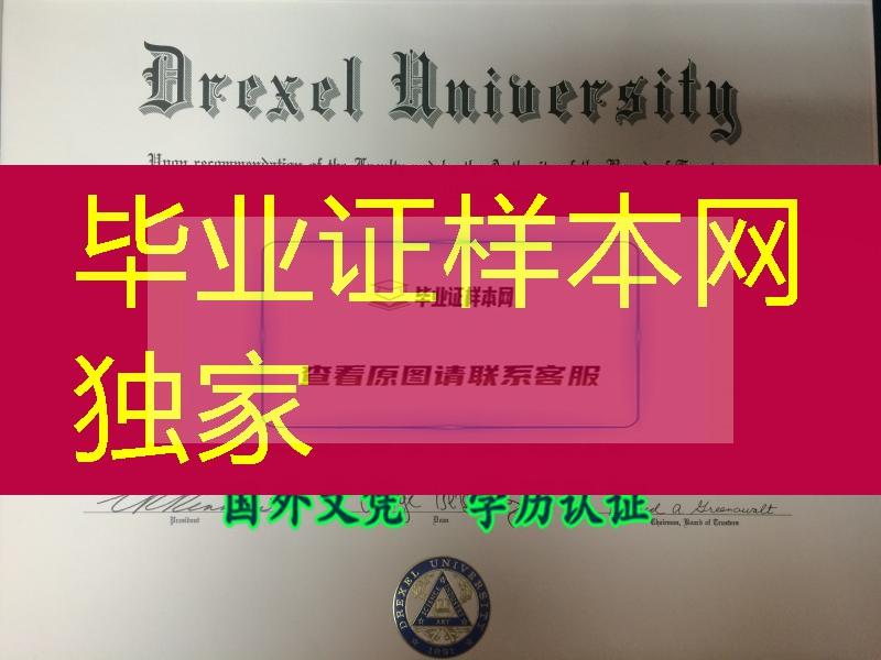 美国德雷塞尔大学毕业证，drexel university diploma