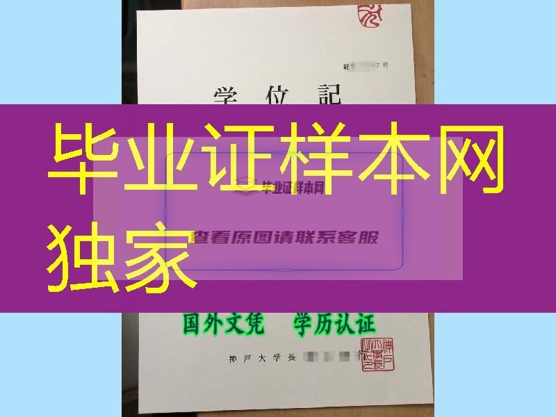 日本神户大学学位记，日本神户大学毕业证与外壳制作