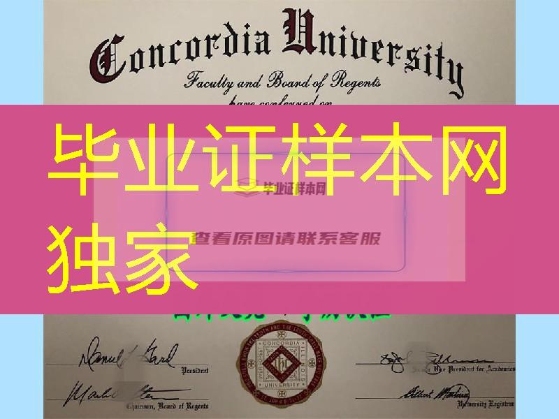 美国康考迪亚大学毕业证，Concordia University diploma certificate