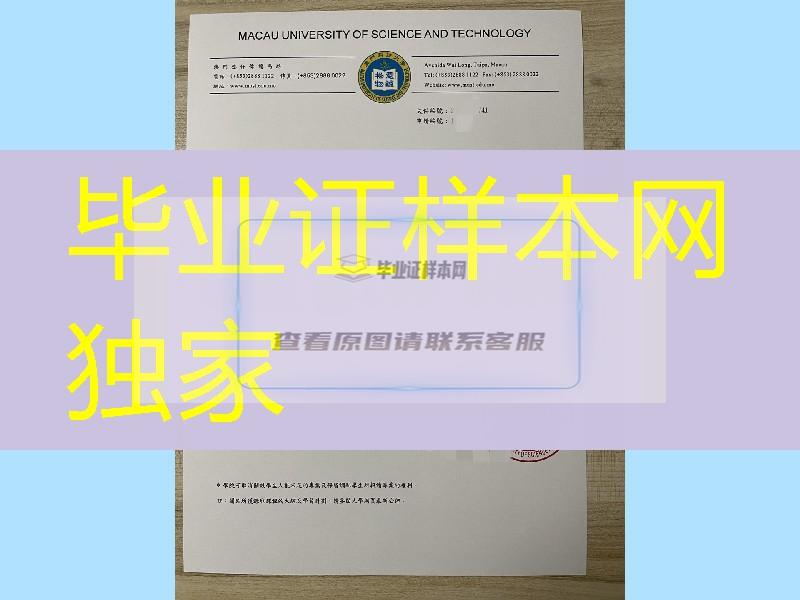 澳门科技大学录取通知书_Macau University of Science and Technology offer