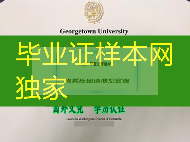 美国乔治城大学毕业证样本，Georgetown University diploma degree