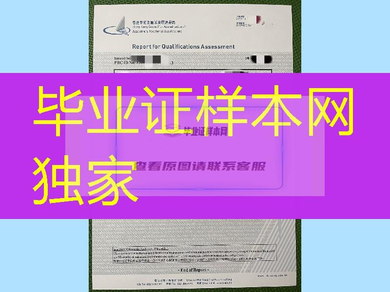 香港学术及职业资历评审局学历评估证书，香港学术及职业资历评审局证书