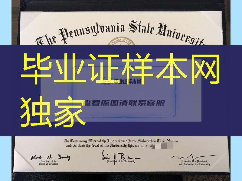 美国宾夕法尼亚州立大学毕业证，The Pennsylvania State University diploma