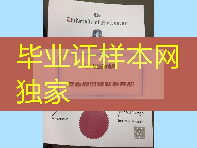 制作墨尔本大学毕业证书，澳洲墨尔本UniMelb学位证书文凭