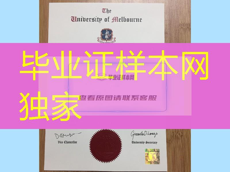 制作墨尔本大学毕业证书，澳洲墨尔本UniMelb学位证书文凭