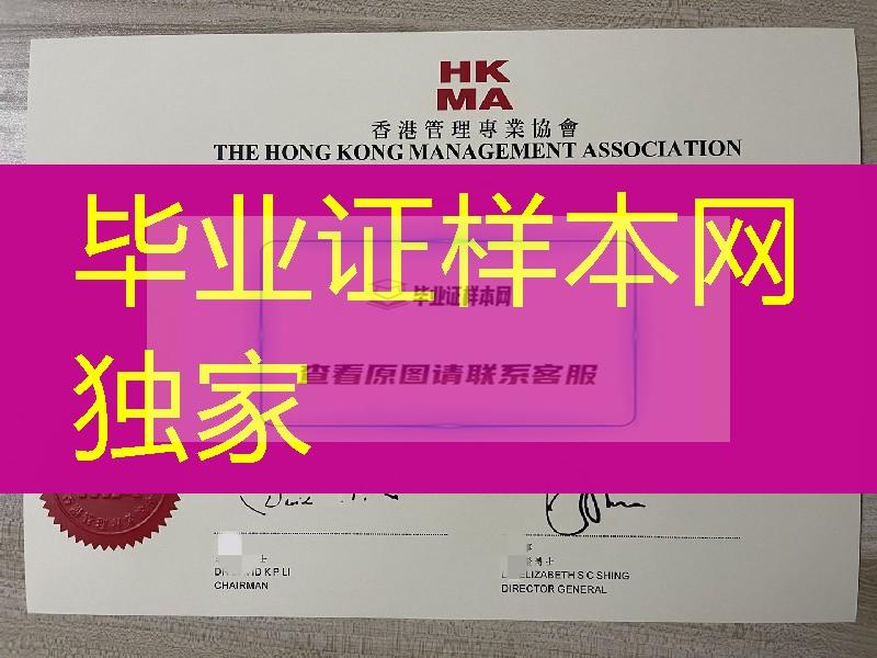 香港管理专业协会文凭，Hong Kong Management Assoication diploma