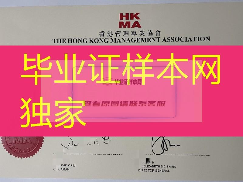 香港管理专业协会文凭，Hong Kong Management Assoication diploma