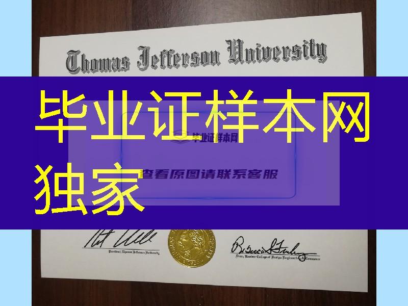 美国托马斯杰弗逊大学毕业证烫金案例，Thomas Jefferson University diploma certificate