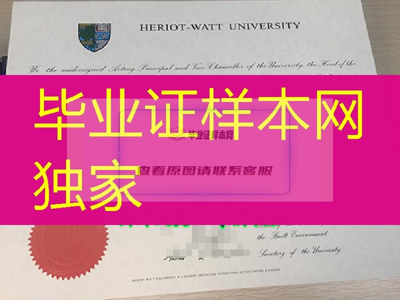 英国赫瑞瓦特大学毕业证Heriot-Watt University diploma