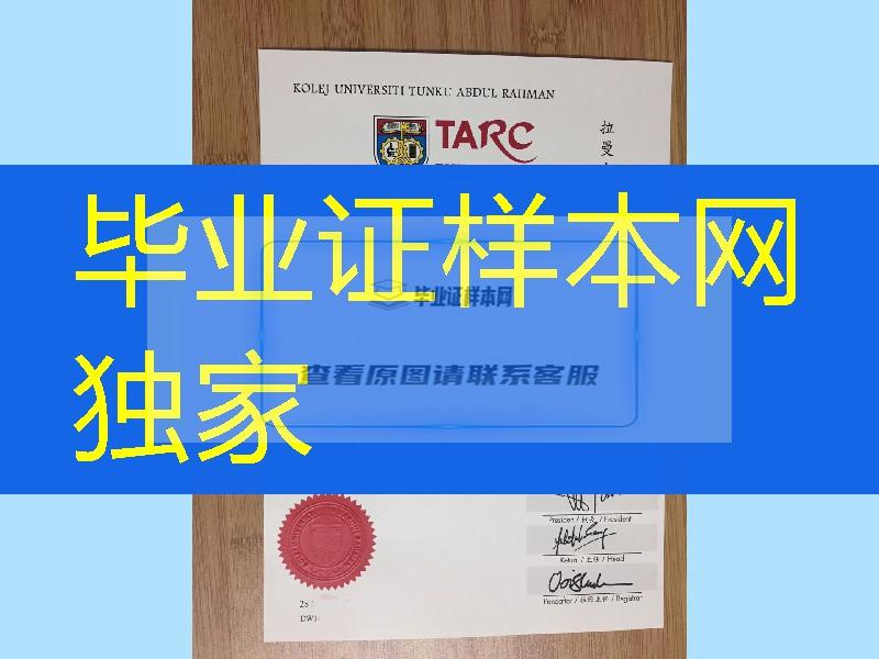 拉曼大学学院学位毕业证实拍案例，Tunku Abdul Rahman University College diploma certificate