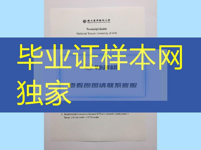 国立台湾艺术大学成绩单正反面，National Taiwan University of Arts transcript