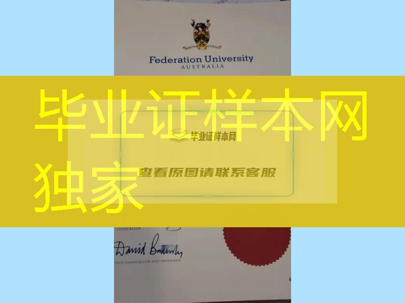 澳大利亚联邦大学毕业证范例，Federation University Australia diploma degree