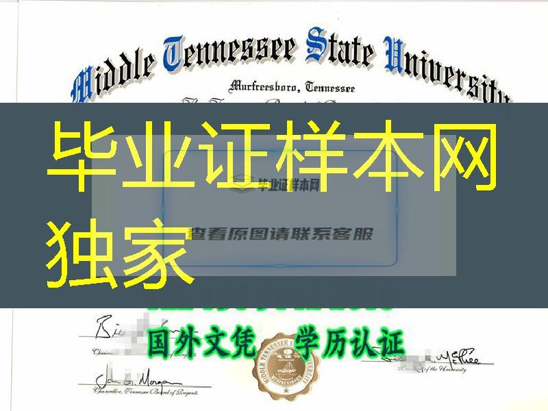 办中田纳西州立大学Middle Tennessee State University毕业证样板