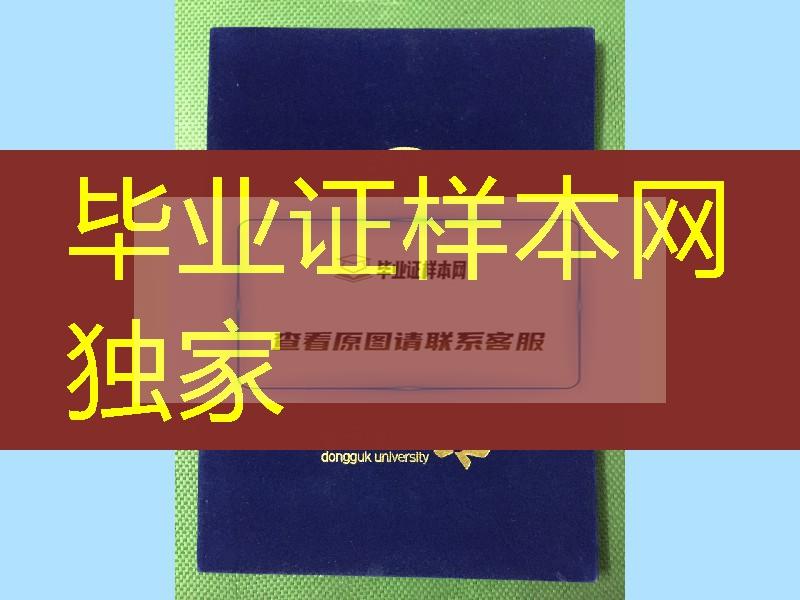 韩国东国大学毕业证外壳封皮＼韩国DGU大学文凭外壳，Dongguk University diploma Cover