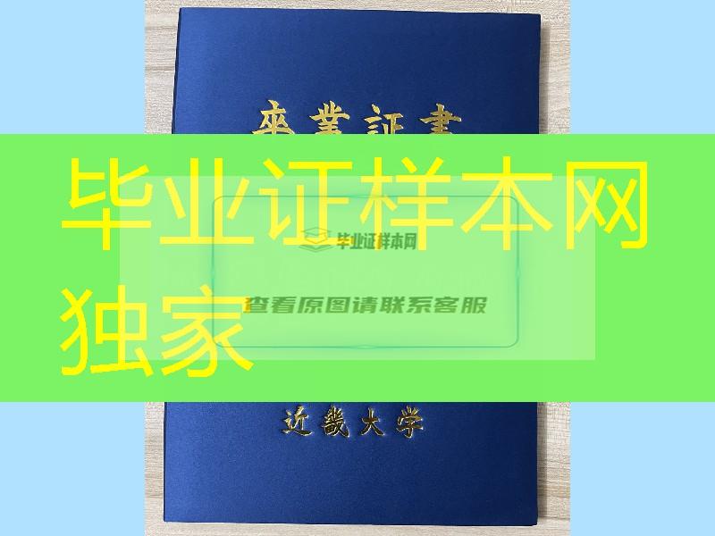 日本近畿大学卒业证书学位记外壳，日本近畿大学毕业证外壳定制