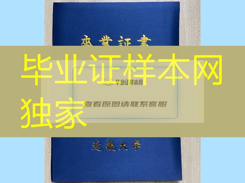 日本近畿大学卒业证书学位记外壳，日本近畿大学毕业证外壳定制