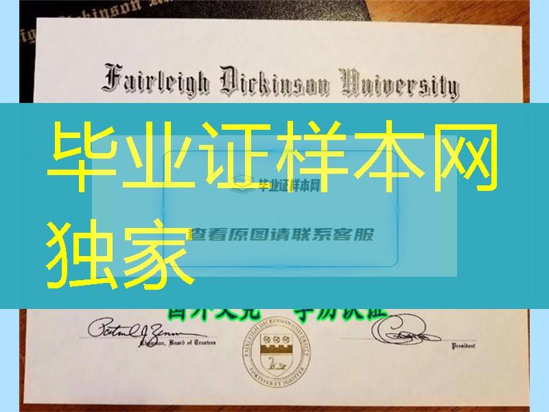 美国菲尔莱狄更斯大学毕业证样式实拍，Fairleigh Dickinson University diploma