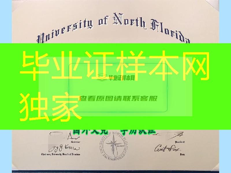 美国北佛罗里达大学University of North Florida diploma毕业证，美国大学certificate