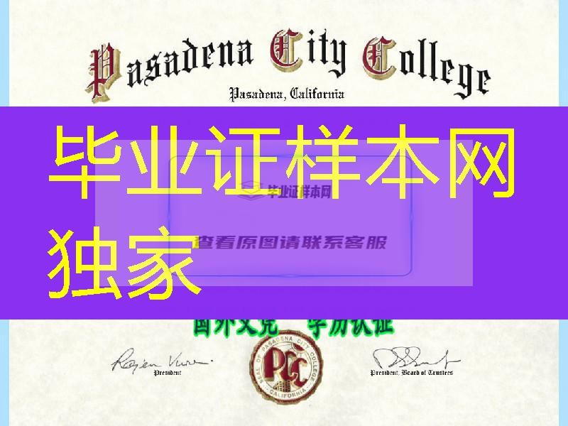 美国帕萨迪纳城市学院毕业证，Pasadena City College diploma degree