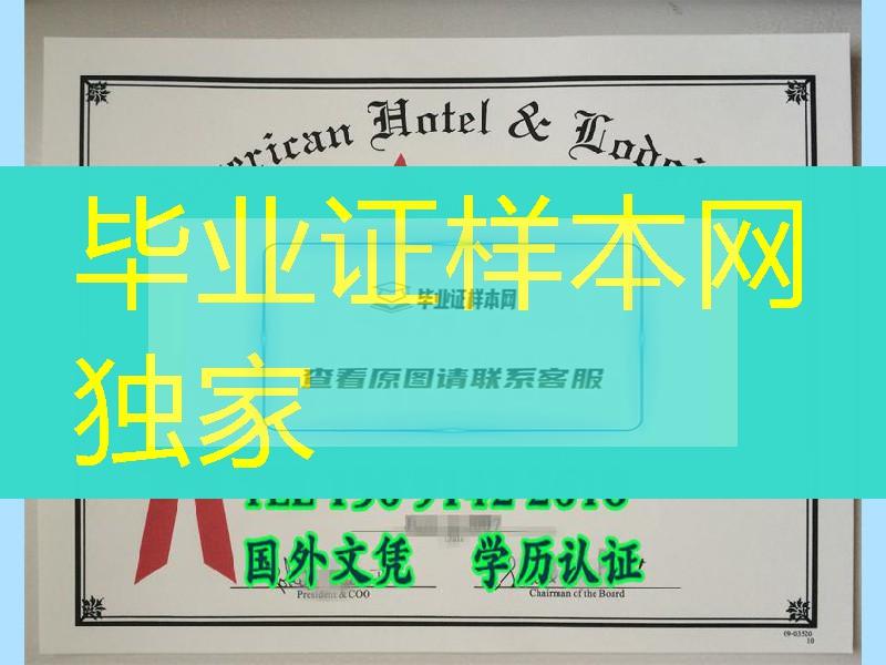 星级酒店：美国酒店住宿教育学院毕业证American Hotel & Lodging Educational Institute diploma