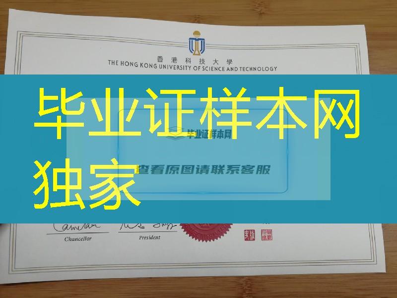 The Hong Kong University of Science and Technology diploma certificate，香港科技大学学位证