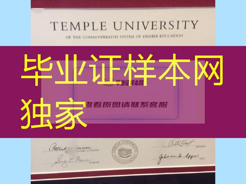 美国天普大学硕士毕业证，Temple University diploma