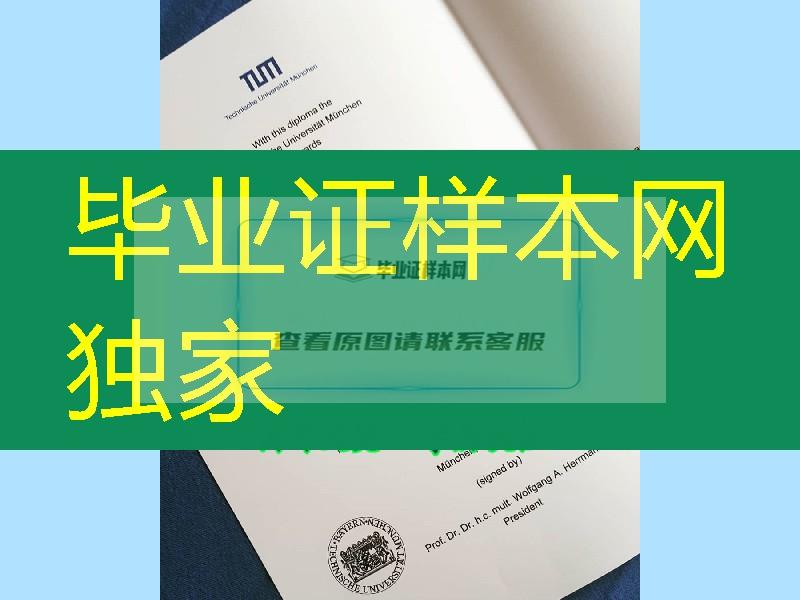 慕尼黑工业大学硕士学位毕业证，德国大学毕业证范例