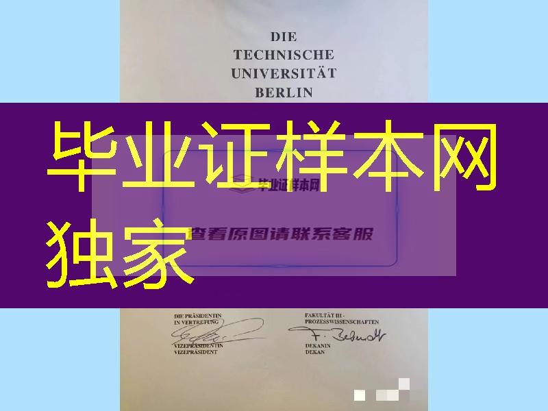 德国柏林工业大学毕业证，德国柏林工业大学学位证