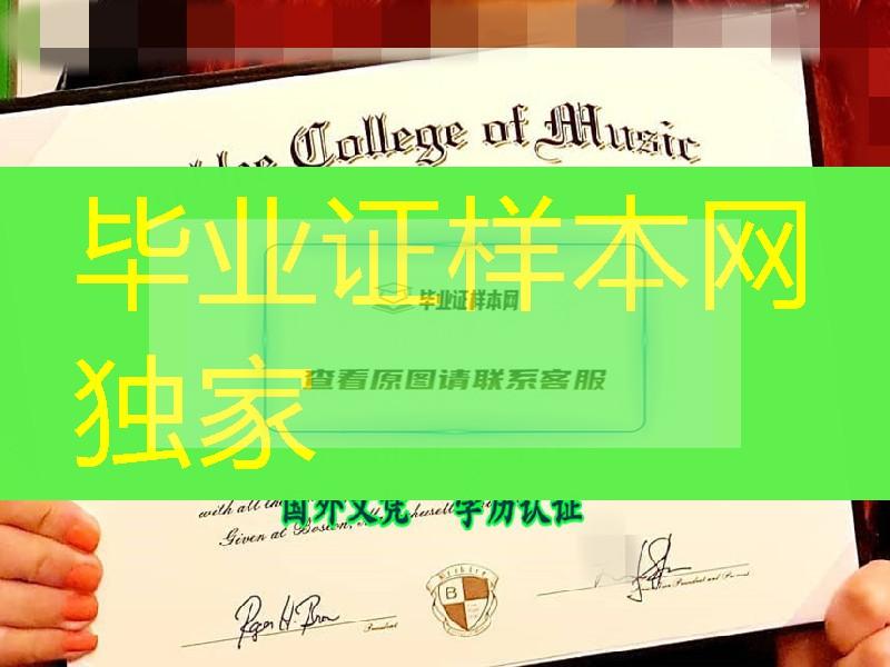 berklee college of music degree certificate伯克利音乐学院毕业证样式实拍