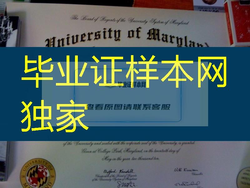 分享美国马里兰大学University of Maryland毕业证，University of Maryland diploma