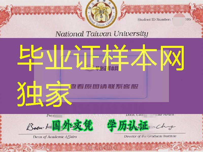 国立台湾大学毕业证学位证书，National Taiwan University diploma