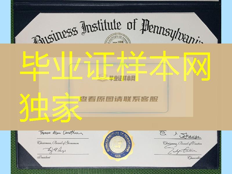 美国北美宾夕法尼亚商学院毕业证学位证图片，Business Institute of Pennsylvania diploma degree