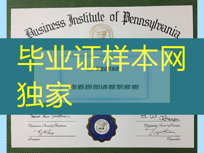 美国北美宾夕法尼亚商学院毕业证学位证图片，Business Institute of Pennsylvania diploma degree