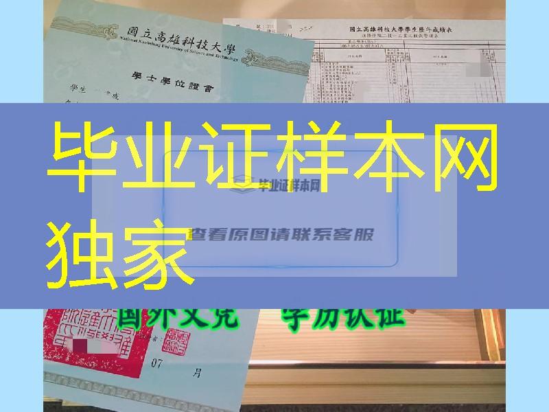 臺湾國立高雄科技大學畢業證學位證